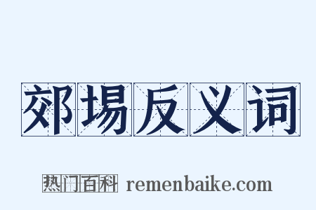 郊埸反义词是什么意思的图片